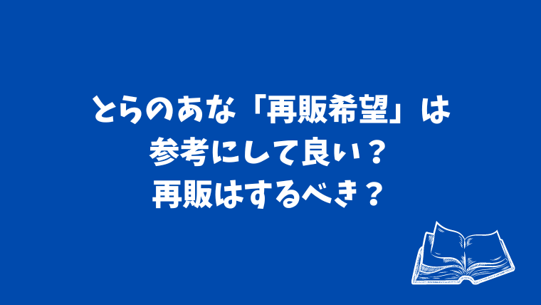 とらのあな「再販希望」は参考にして良い？再販はするべき？